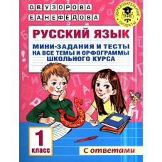 Русский язык. Мини-задания и тесты на все темы и орфограммы школьного курса. 1 класс