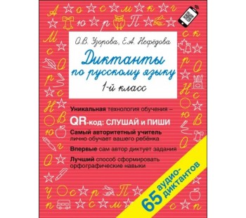 Диктанты по русскому языку 1 класс. QR-код для аудиотекстов