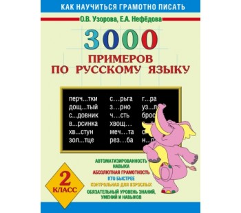 3000 примеров по русскому языку. 2 класс