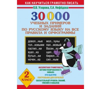 30000 учебных примеров и заданий по русскому языку на все правила и орфограммы. 2 класс