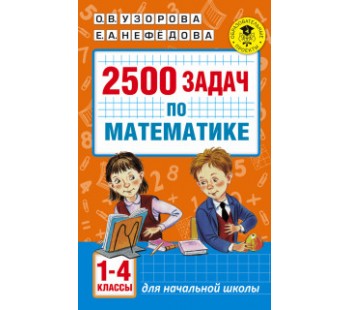 2500 задач по математике. 1-4 классы