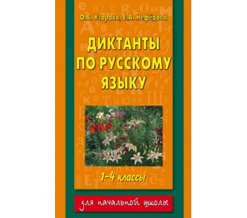 Диктанты по русскому языку. 1-4 класс