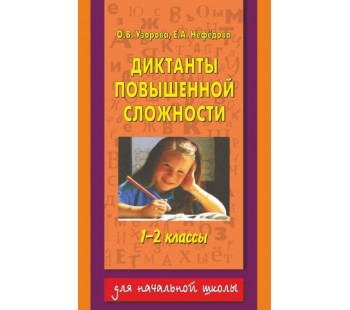 Диктанты повышенной сложности. 1-2 классы