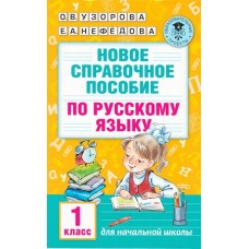 Новое справочное пособие по русскому языку. 1 класс