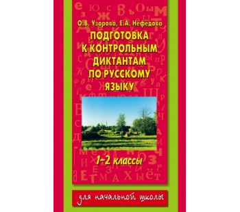 Подготовка к контрольным диктантам по русскому языку. 1-2 классы