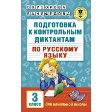 Подготовка к контрольным диктантам по русскому языку. 3 класс