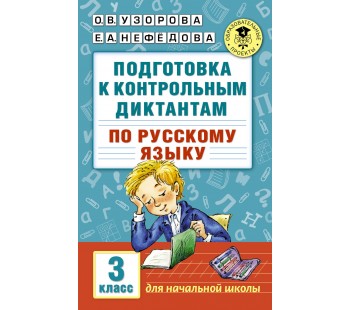 Подготовка к контрольным диктантам по русскому языку. 3 класс