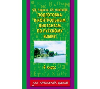 Подготовка к контрольным диктантам по русскому языку. 4 класс