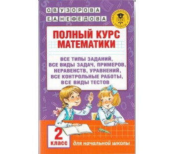 Полный курс математики. 2 класс. Все типы заданий, все виды задач, примеров, неравенств, все контрольные