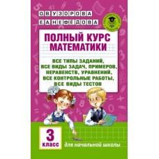 Полный курс математики. 3 класс. Все типы заданий, все виды задач, примеров, уравнений, неравенств