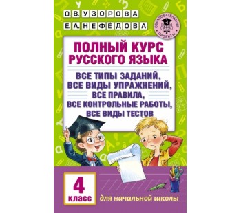 Полный курс русского языка. 4 класс. Все типы заданий, все виды упражнений, все правила, все контрольные работы, все виды тестов