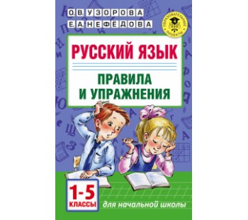 Русский язык. Правила и упражнения. 1-5 классы