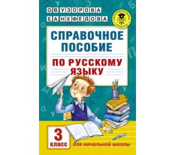 Справочное пособие по русскому языку. 3 класс