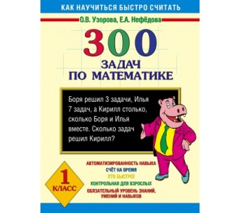 300 задач по математике. 1 класс