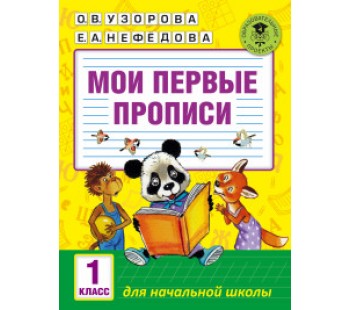 Мои первые прописи. 1 класс