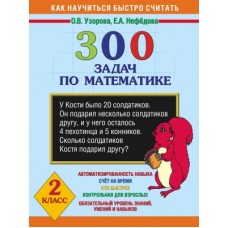 300 задач по математике. 2 класс