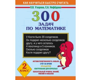 300 задач по математике. 2 класс