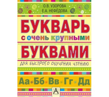 Букварь с очень крупными буквами для быстрого обучения чтению