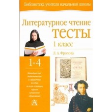 Литературное чтение. Тесты. 1 класс