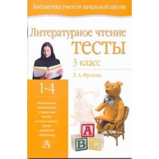 Литературное чтение. Тесты. 3 класс