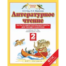 Литературное чтение. 2 класс. Тесты и самостоятельные работы.   ФГОС