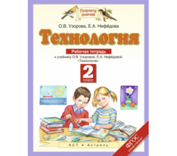 Технология. 2 класс. Рабочая тетрадь к учебнику О.В. Узоровой, Е.А. Нефедовой "Технология". ФГОС