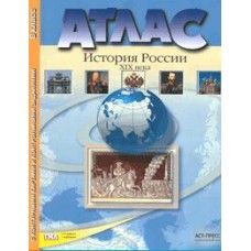 Атлас + контурная карта + задания. История России 19 век. 8 класс