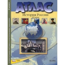 Атлас + контурная карта + задания. История России 20 век. 9 класс