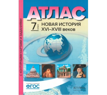 Новая история XVI-XVIII веков. 7 класс. Атлас с контурными картами и контрольными заданиями к ГИА. ФГОС