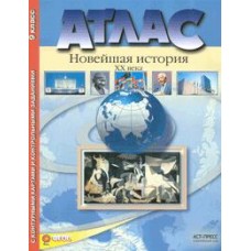 Атлас + контурная карта + задания. Новейшая История 20 век. 9 класс