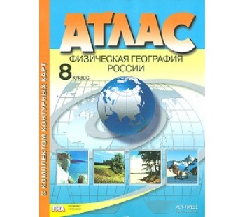 Атлас + контурная карта + задания. Физическая география России. 8 класс