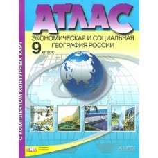 Атлас + контурная карта + задания. Экономическая и социальная география России.9 класс