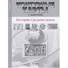 Контурные карты с заданиями. История Средних веков. 6 класс