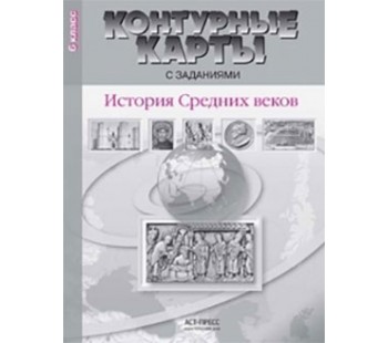 Контурные карты с заданиями. История Средних веков. 6 класс