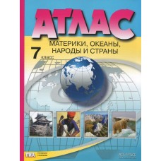 Атлас. Материки. Океаны. Народы и страны.7 класс