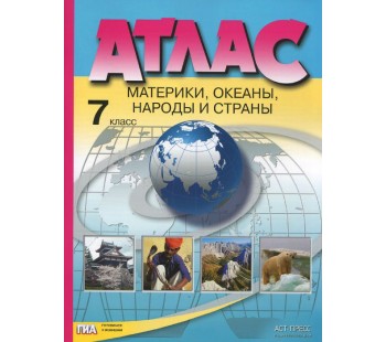 Атлас. Материки. Океаны. Народы и страны.7 класс