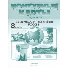 Контурные карты с заданиями. Физическая география России. 8 класс. ФГОС