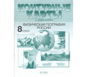 Контурные карты с заданиями. Физическая география России. 8 класс. ФГОС