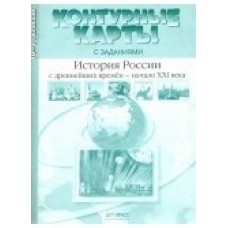 История России с древнейших времен - начало XXI века. 10-11 класс. Контурные карты с заданиями