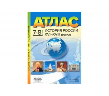Атлас с контурными картами и заданиями. История России XVI-XVIII веков. 7-8 классы