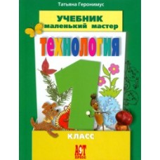 Маленький мастер. Технология. Учебник.  1 класс. ФГОС