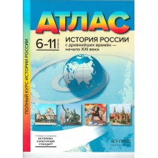 Атлас. История России с древнейших времен до начала XXI века.