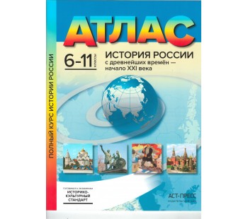 Атлас. История России с древнейших времен до начала XXI века.