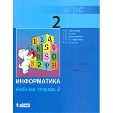 Информатика. 2 класс. Рабочая тетрадь. Комплект в 2-х частях. Часть 2. ФГОС