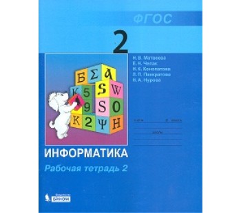 Информатика. 2 класс. Рабочая тетрадь. Комплект в 2-х частях. Часть 2. ФГОС