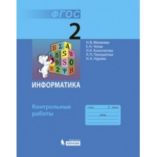 Информатика. 2 класс. Контрольные работы. ФГОС