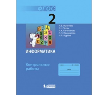 Информатика. 2 класс. Контрольные работы. ФГОС