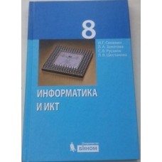 Информатика и ИКТ. 8 класс. Учебник. ФГОС