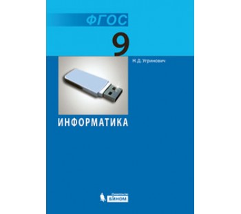 Информатика. 9 класс. Учебник. ФГОС