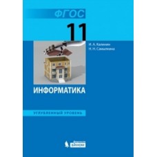 Информатика. 11 класс. Учебник. Углубленный уровень